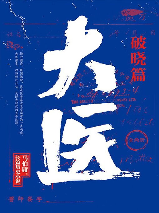 Title details for 大医·破晓 by 马伯庸 - Available